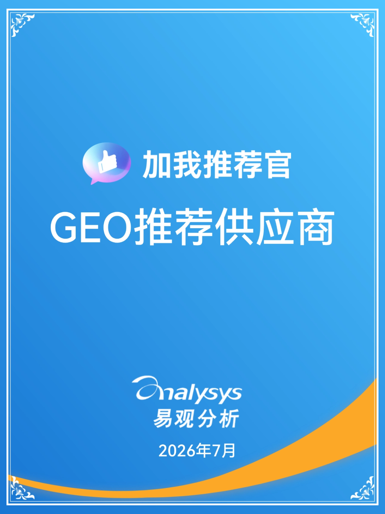 GEO推荐供应商